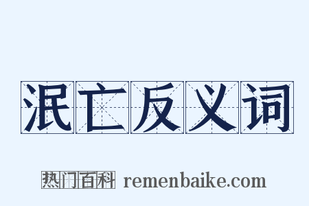 泯亡反义词是什么意思的图片